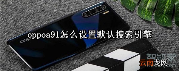 oppoa91怎么设置默认搜索引擎