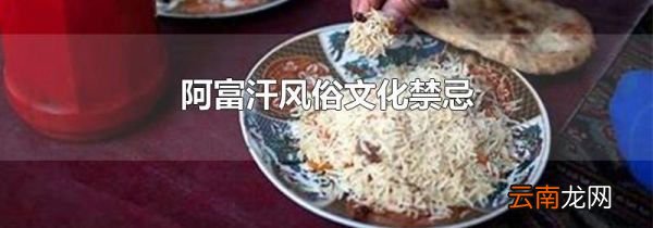 阿富汗风俗文化禁忌
