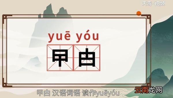 曱甴怎么读 曱甴的读音