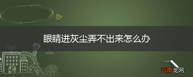 眼睛进灰尘弄不出来怎么办