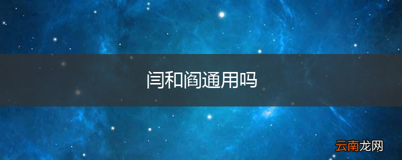 闫和阎通用吗