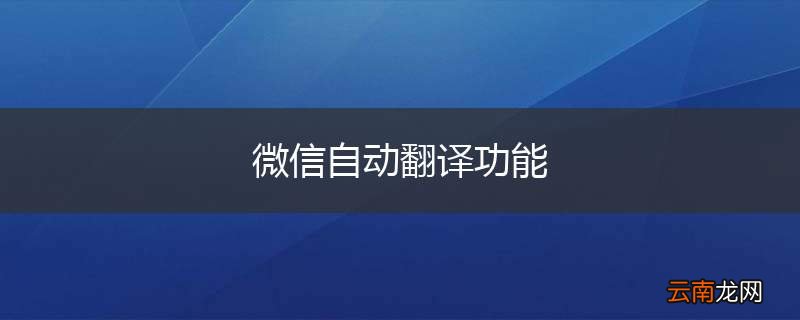微信自动翻译功能