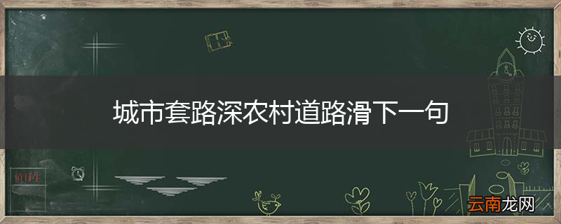 城市套路深农村道路滑下一句