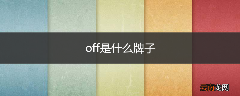 off是什么牌子