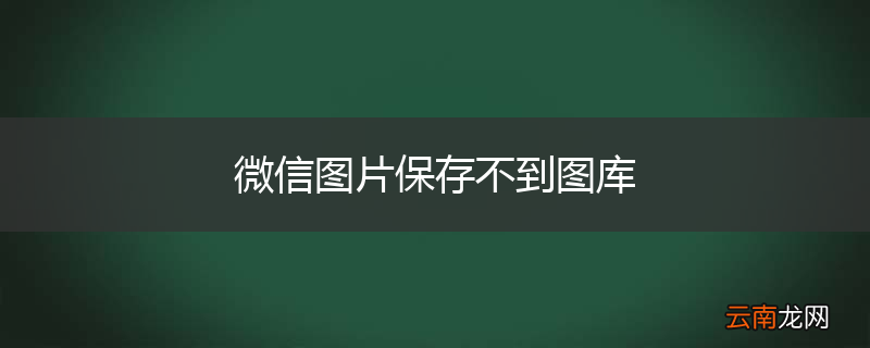 微信图片保存不到图库