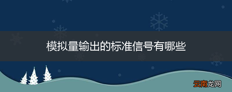 模拟量输出的标准信号有哪些