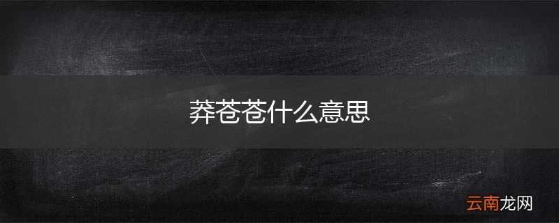 莽苍苍什么意思