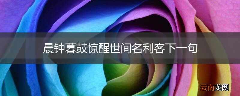 晨钟暮鼓惊醒世间名利客下一句