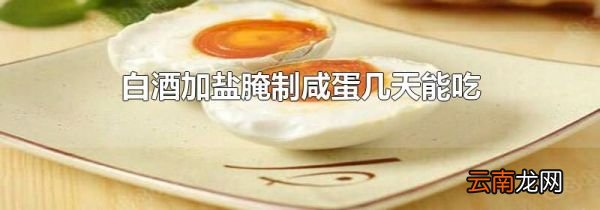 白酒加盐腌制咸蛋几天能吃