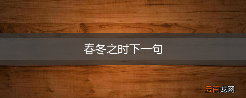 春冬之时下一句
