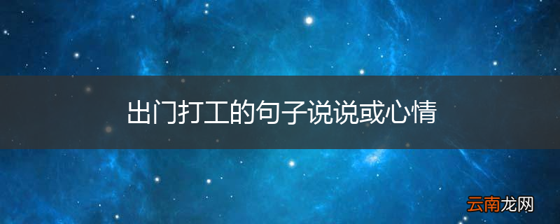 出门打工的句子说说或心情