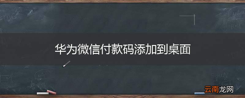 华为微信付款码添加到桌面