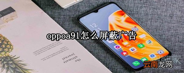 oppoa91怎么屏蔽广告