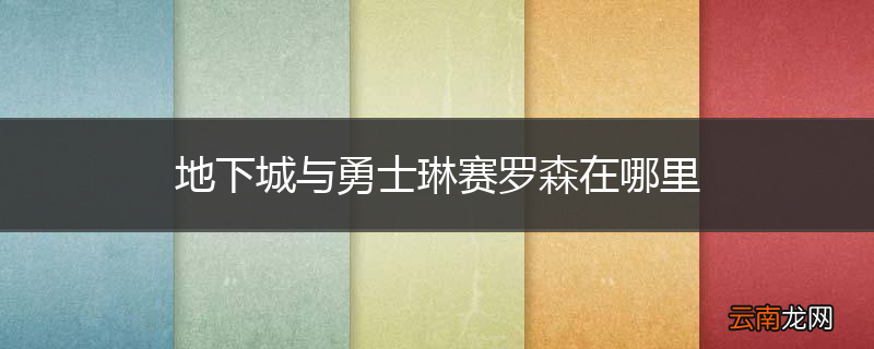地下城与勇士琳赛罗森在哪里