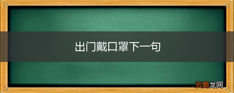 出门戴口罩下一句