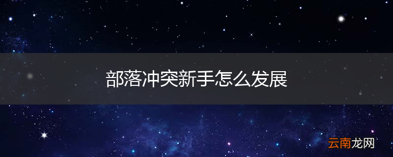 部落冲突新手怎么发展
