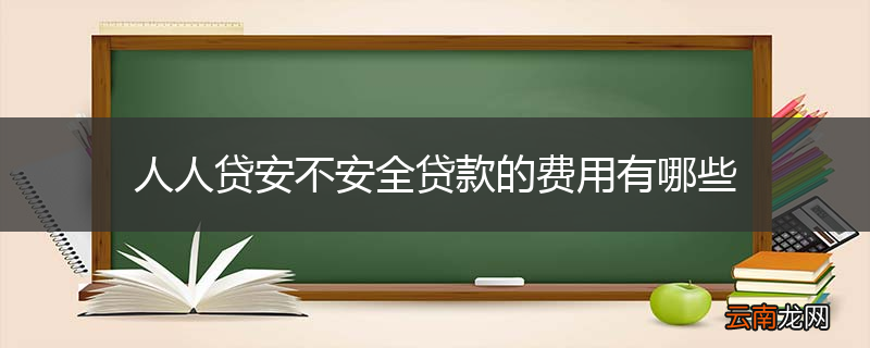 人人贷安不安全贷款的费用有哪些
