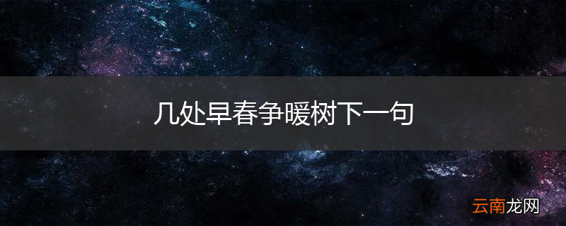 几处早春争暖树下一句