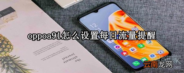 oppoa91怎么设置每日流量提醒