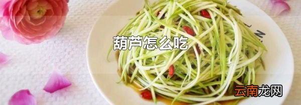 葫芦怎么吃