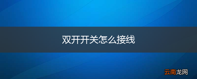 双开开关怎么接线