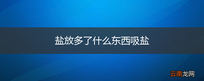 盐放多了什么东西吸盐