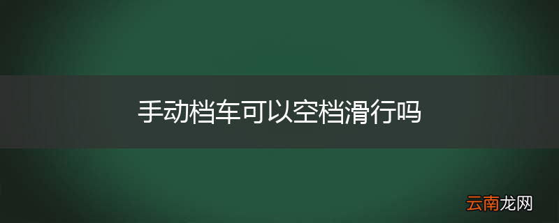 手动档车可以空档滑行吗