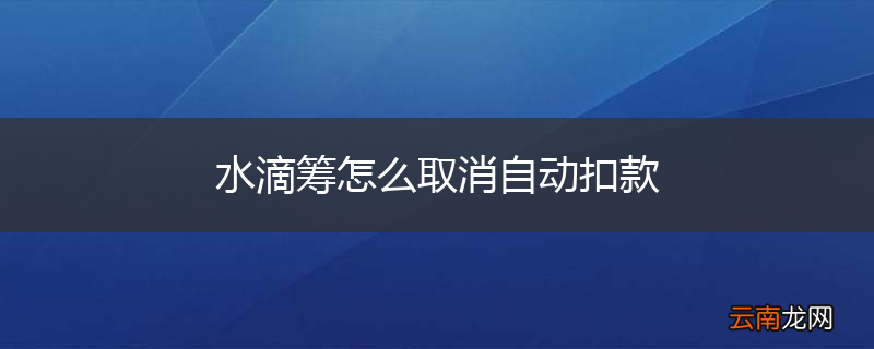 水滴筹怎么取消自动扣款