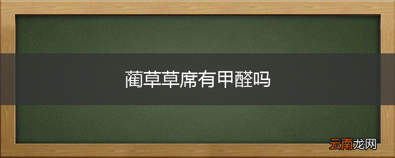 蔺草草席有甲醛吗