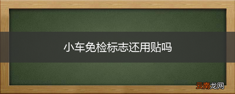 小车免检标志还用贴吗