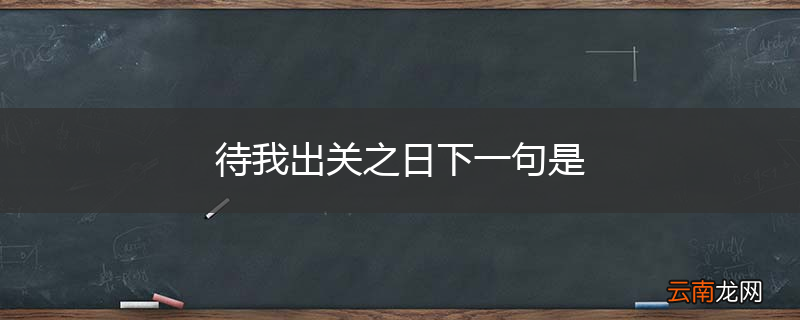 待我出关之日下一句是