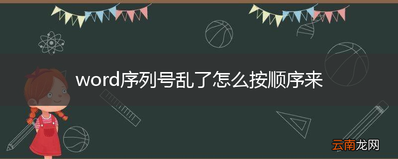 word序列号乱了怎么按顺序来