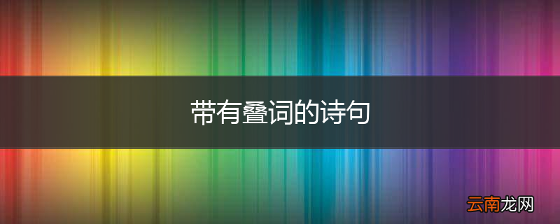 带有叠词的诗句