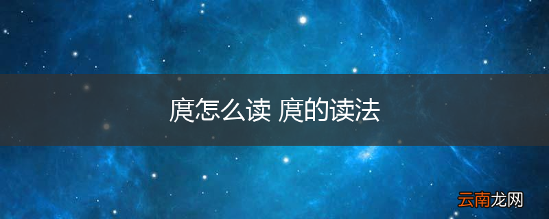 庹怎么读 庹的读法