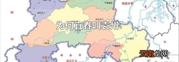 为何宜春叫袁州?