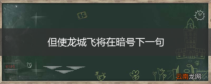 但使龙城飞将在暗号下一句