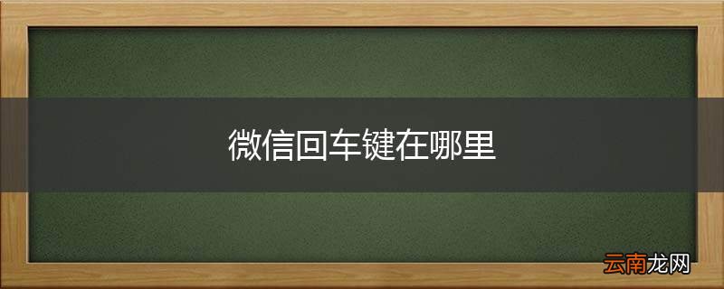 微信回车键在哪里