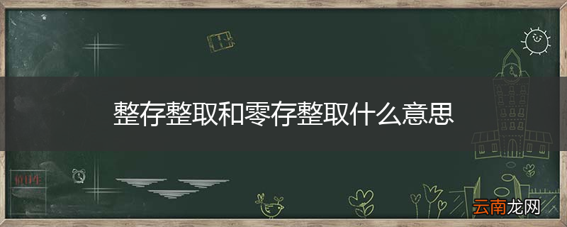 整存整取和零存整取什么意思