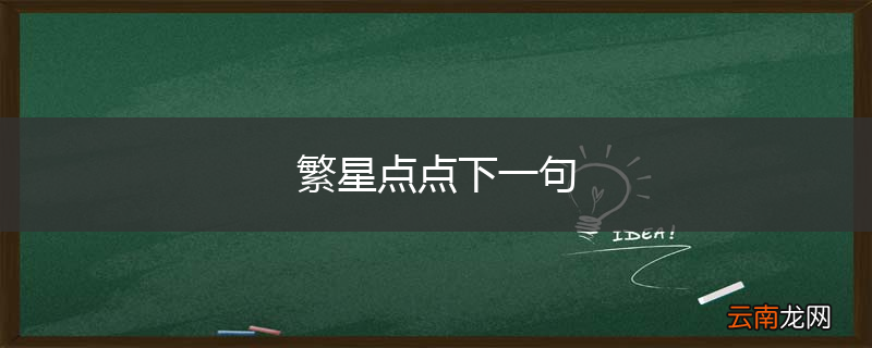 繁星点点下一句