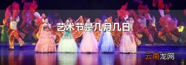 艺术节是几月几日