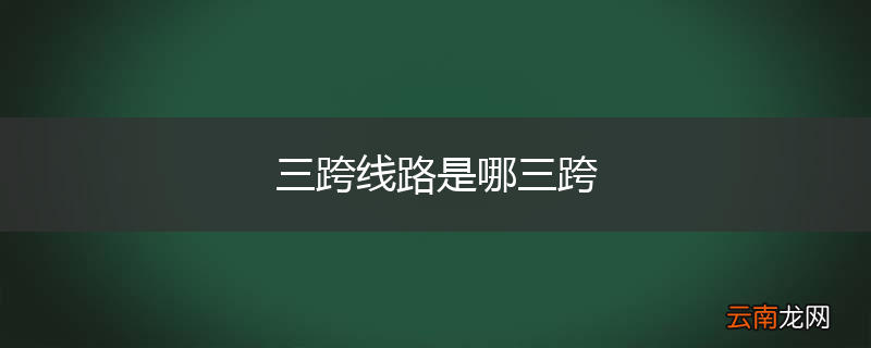 三跨线路是哪三跨