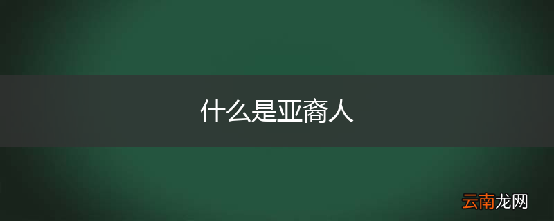 什么是亚裔人