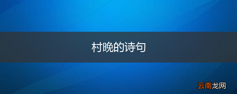 村晚的诗句