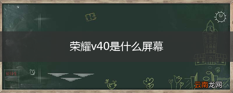 荣耀v40是什么屏幕
