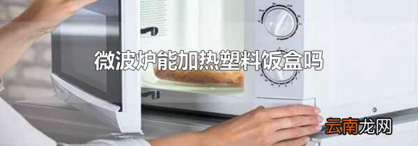微波炉能加热塑料饭盒吗