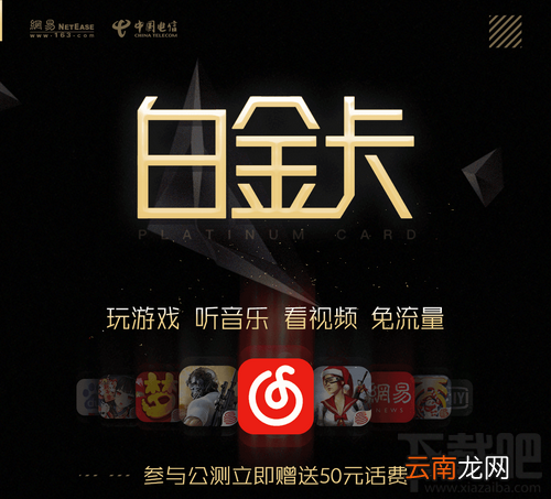 中国电信网易白金卡怎么申请？网易白金卡申请方法及地址