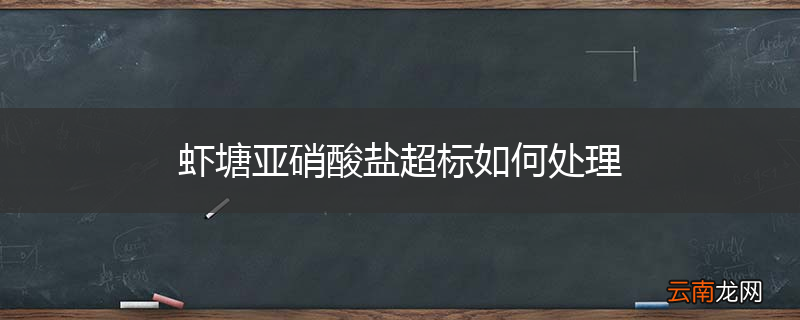 虾塘亚硝酸盐超标如何处理