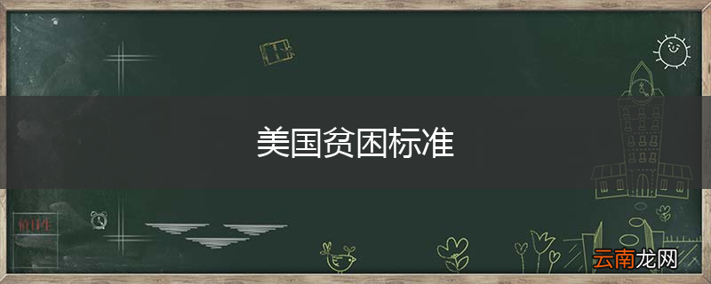 美国贫困标准