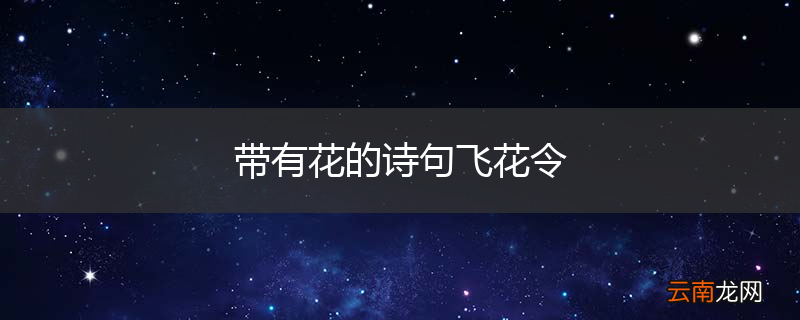 带有花的诗句飞花令