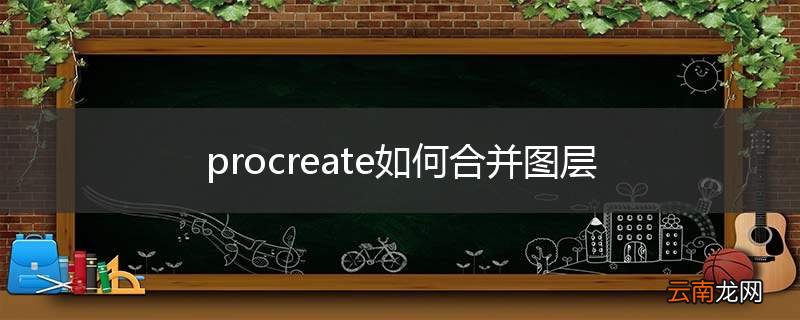 procreate如何合并图层